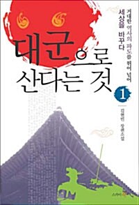 대군으로 산다는 것 1