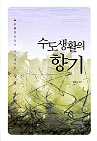 수도생활의 향기