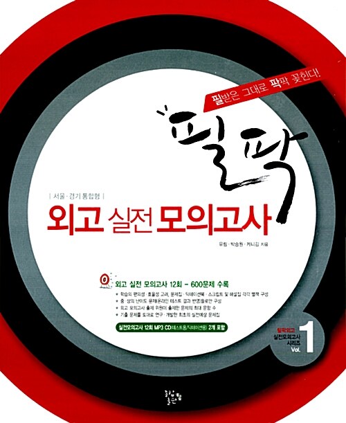 필팍 외고실전모의고사 Vol.1 (문제집 + 딕테이션북 + 스크립트 및 해설집 + MP3 CD 2장)