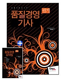 2010 품질경영 기사 필기 + 주요과목 핸드북