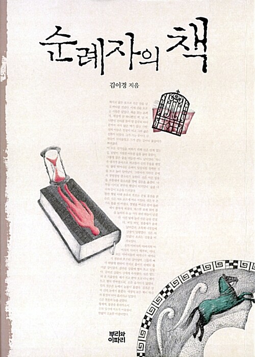 순례자의 책