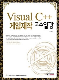 Visual C++ 게임제작 고수열강