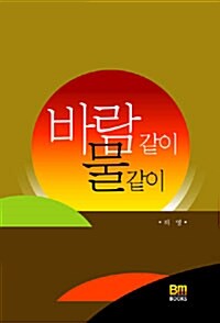 바람같이 물같이