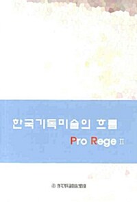 한국기독미술의 흐름 Pro Rege 2