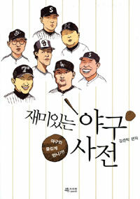 재미있는 야구 사전 :야구와 즐겁게 만나기! 