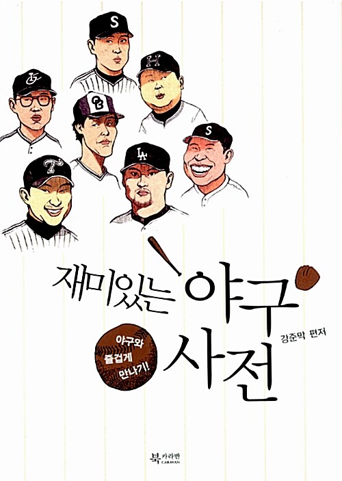 [중고] 재미있는 야구 사전