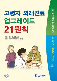 고령자 외래진료 업그레이드 21원칙
