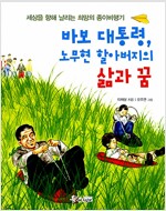 바보 대통령, 노무현 할아버지의 삶과 꿈