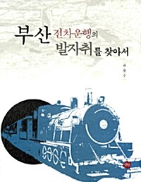 부산 전차운행의 발자취를 찾아서