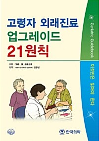 고령자 외래진료 업그레이드 21원칙