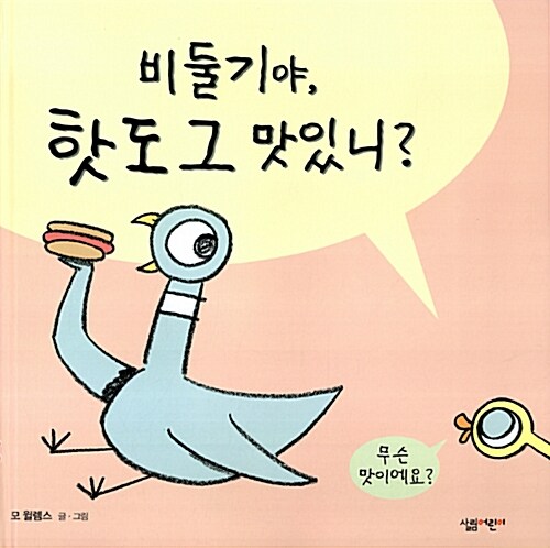 [중고] 비둘기야, 핫도그 맛있니?