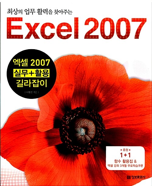 엑셀 2007 실무 + 활용 길라잡이 (함수 활용집 증정)