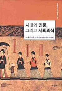 시대와 인물, 그리고 사회의식