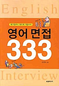 [중고] 영어면접 333