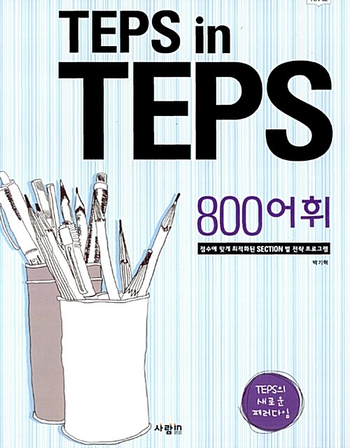 [중고] TEPS in TEPS 800 어휘