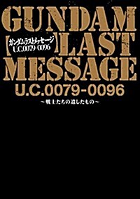 GUNDAM LAST MESSAGE U.C.0079-0096 (單行本)