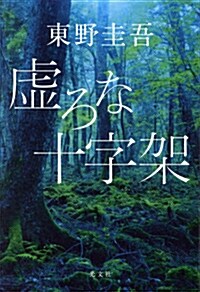 虛ろな十字架 (單行本(ソフトカバ-))