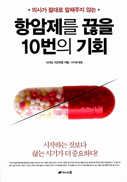 항암제를 끊을 10번의 기회