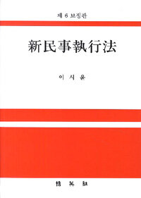 新民事執行法 제6보정판