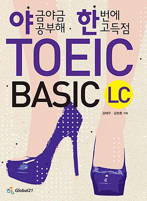 [중고] 야금야금 공부해 한번에 고득점 TOEIC BASIC LC