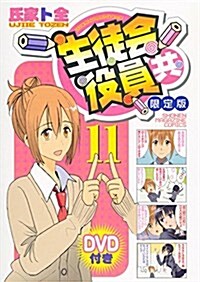 [중고] DVD付き 生徒會役員共(11)限定版 (コミック)