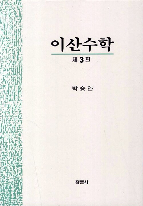 이산수학 (박승안)