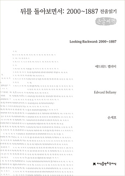 [천줄읽기, 큰글씨책] 뒤를 돌아보면서 : 2000-1887