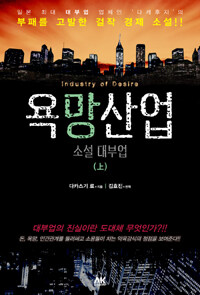 욕망산업 =소설 대부업 /Industry of desire 