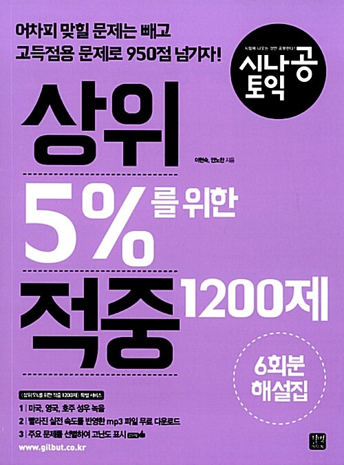 시나공 TOEIC 상위 5%를 위한 적중 1200제 6회분 해설집