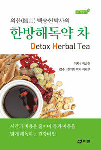 (의산 백승헌박사의) 한방해독약 차 =Detox herbal tea 
