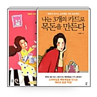 [세트] 나는 3개의 카드로 목돈을 만든다 + 4개의 통장 - 전2권