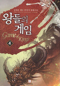 왕들의 게임 =심재훈 게임 판타지 장편소설 /Game of kings 