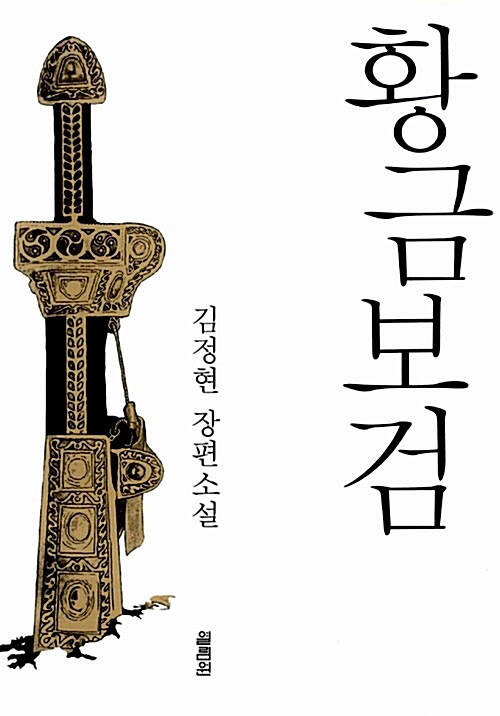 황금보검 : 김정현 장편소설