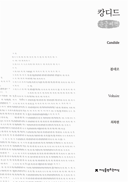 [큰글씨책] 캉디드