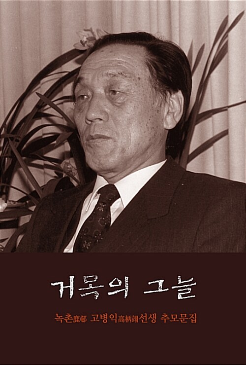 거목의 그늘