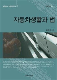 자동차생활과 법 - 교통사고 법률시리즈 1