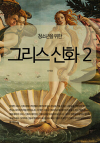 청소년을 위한 그리스 신화 2 커버