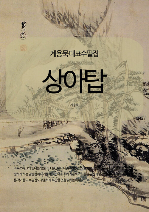 계용묵 대표수필집 상아탑 커버