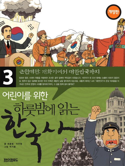 어린이를 위한 하룻밤에 읽는 한국사 3 : 근현대편 개화기에서 대한민국까지