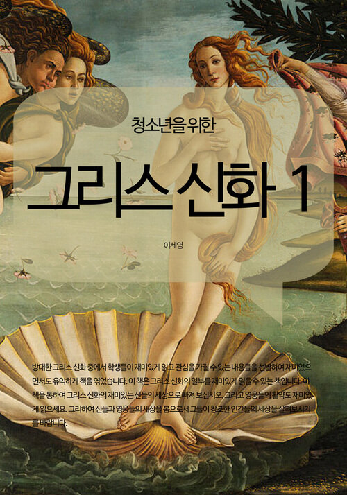 청소년을 위한 그리스 신화 1 커버