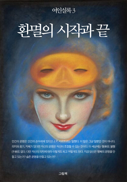 여인실록 3 - 환멸의 시작과 끝 커버