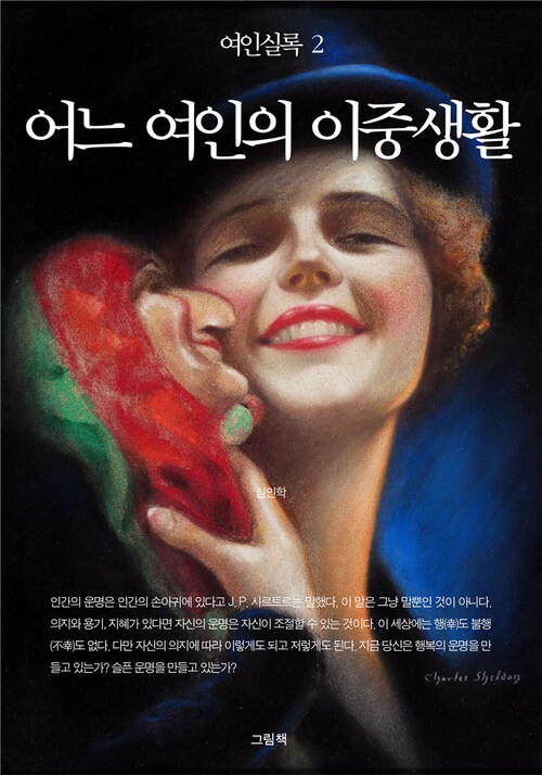 여인실록 2 - 어느 여인의 이중생활 커버
