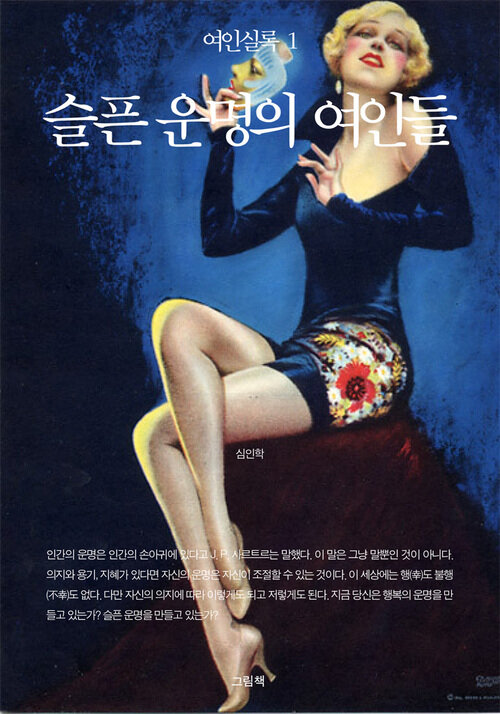 여인실록 1 - 슬픈 운명의 여인들 커버