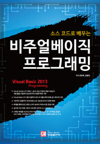 (소스 코드로 배우는) 비주얼베이직 프로그래밍 =Visual Basic 2013 programming 