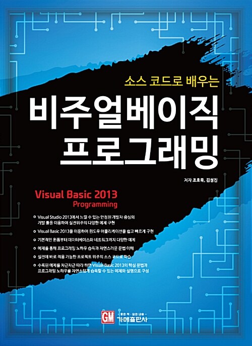 (소스 코드로 배우는) 비주얼베이직 프로그래밍  = Visual Basic 2013 programming