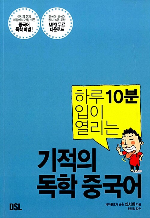 [중고] 하루 10분 입이 열리는 기적의 독학 중국어