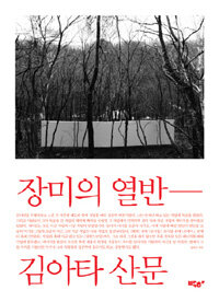 장미의 열반 :김아타 산문 