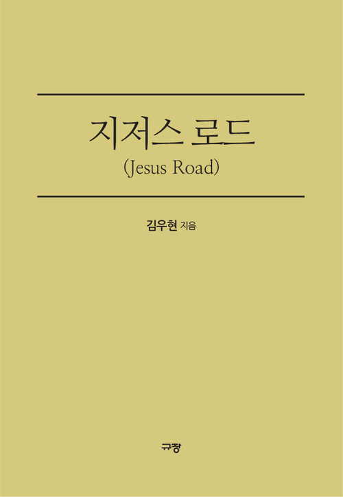 지저스 로드(Jesus Road)