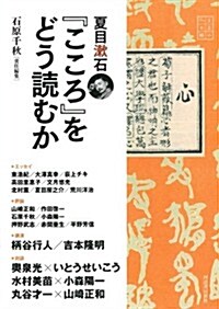 夏目漱石『こころ』をどう讀むか: 文藝の本棚 (單行本(ソフトカバ-))