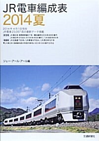 JR電車編成表〈2014夏〉 (單行本)
